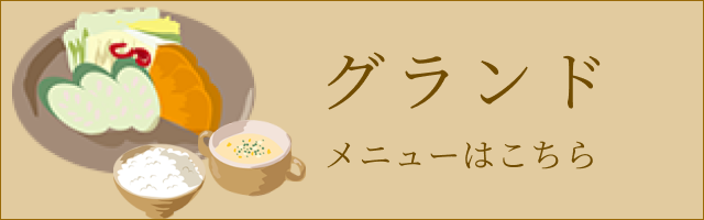 グランドメニューはこちら