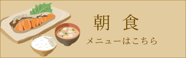 朝食メニューはこちら